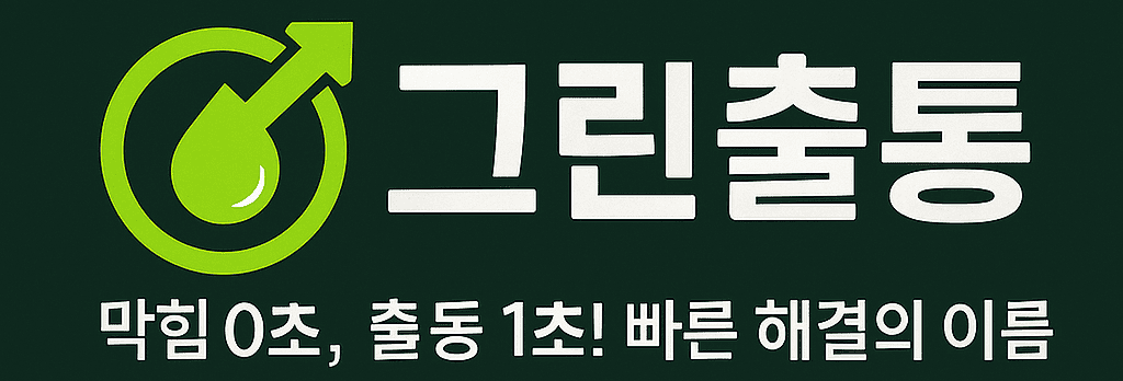 싱크대 막힘 출동 서비스