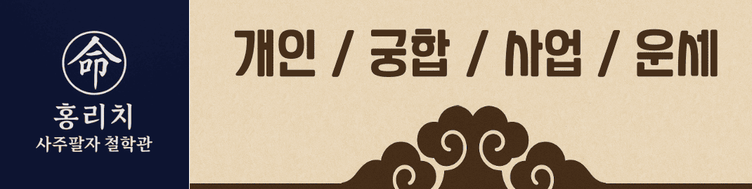 홍리치 사주팔자 철학관